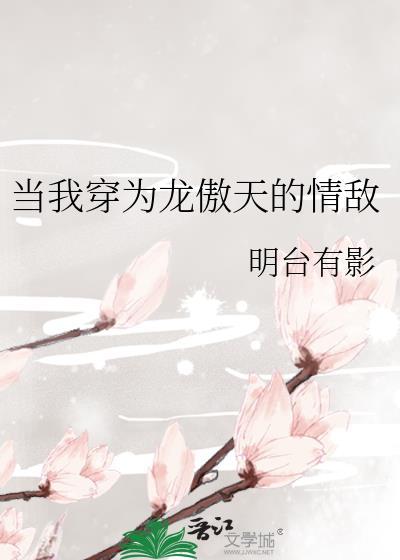 当我穿为龙傲天的情敌txt