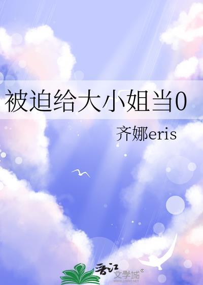 被迫给大小姐当0gl免费