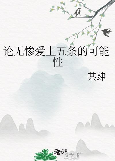无惨喜欢他的妻子吗