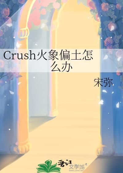 crush火象偏土怎么办 宋弥
