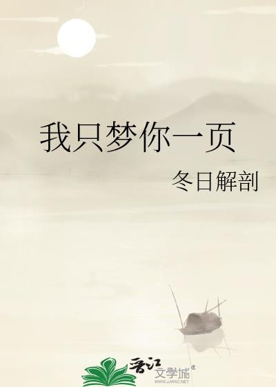 我只梦你一页冬日解剖