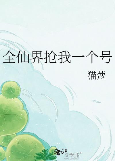 全仙界就我一只萌宠 栖喵