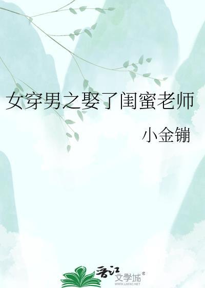 女穿男后把闺蜜变女友的原因分析