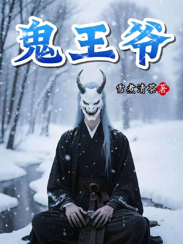 鬼王爷和唐三藏悟空神化引婴儿概括