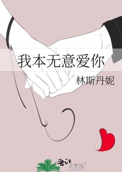 我本无意爱你如今忘不掉你