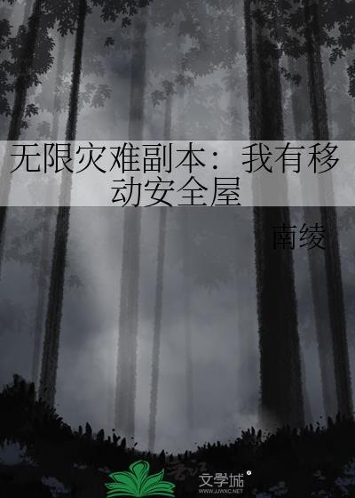 无限灾难副本我有移动安全屋txt