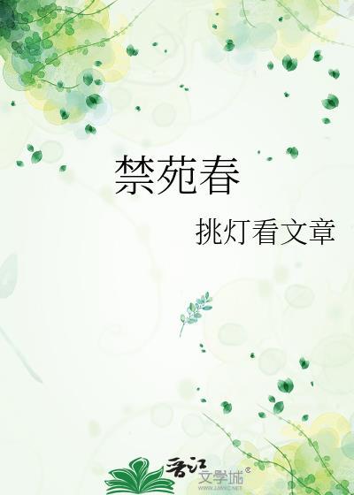 禁苑春挑灯看剑
