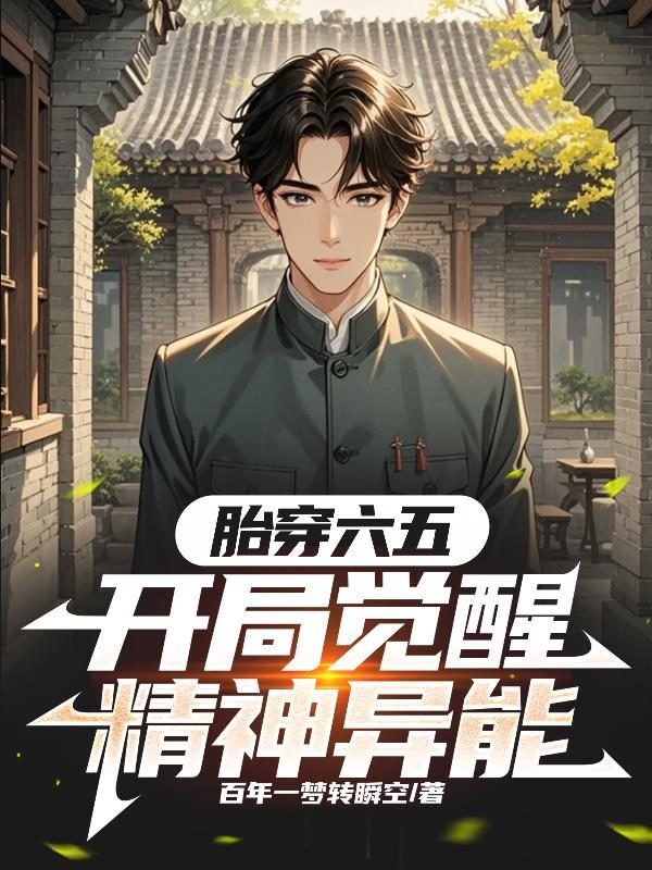 开局胎穿大佬村最新更新