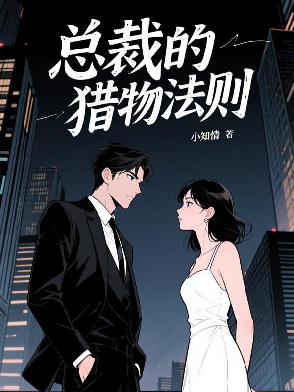 总裁猎爱豪门总裁的第一宠妻
