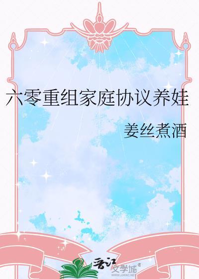 六零重重组家庭长欣