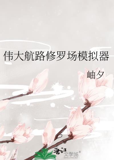 伟大航路修罗场模拟器by岫夕