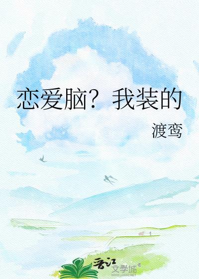恋爱脑我装的疯批求爱来真的