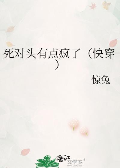 死对头有点疯了免费阅读