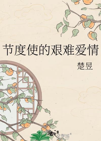 节度使的艰难爱情 楚昱