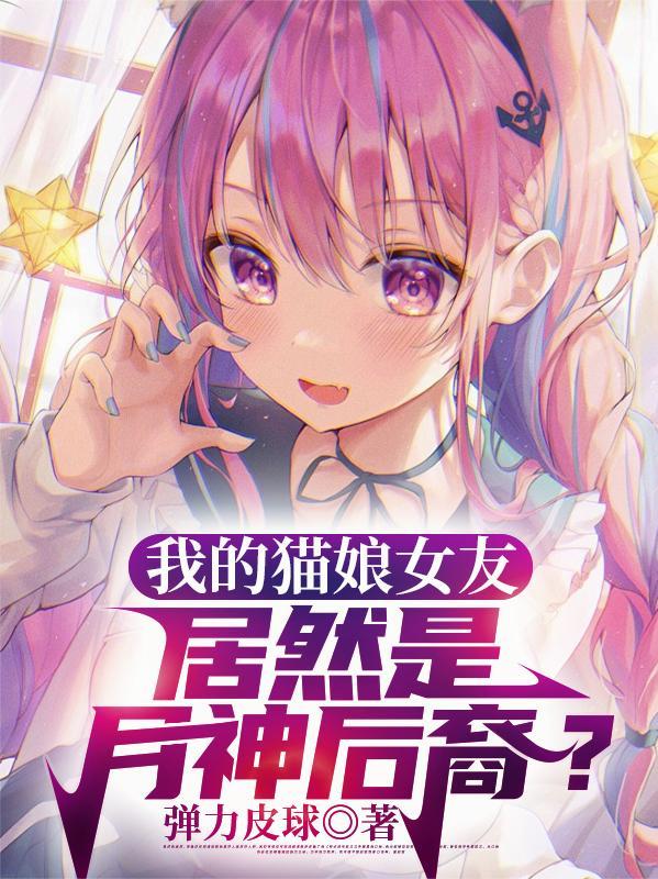我的猫娘女朋友汉化