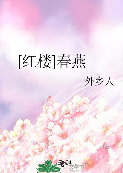 红楼梦春燕的姨妈是谁