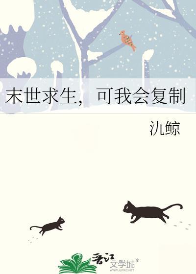 可我会复制作者氿鲸