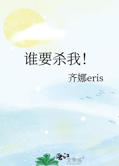 谁杀了我我又杀了谁