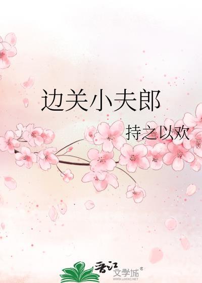 边关小夫郎持之以欢全文免费阅读