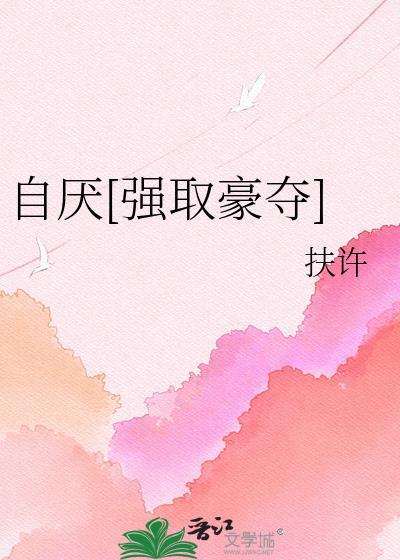 有自厌自毁倾向的男主文
