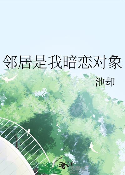 邻居是我暗恋对象怎么办
