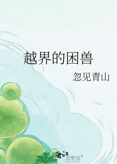 越界的野兽在线阅读