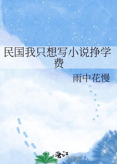 我在民国写决绝
