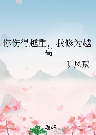 我伤得很重