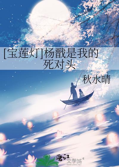 宝莲灯杨戬后续虐文