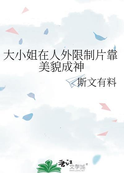 大小姐实在貌美番外在线观看