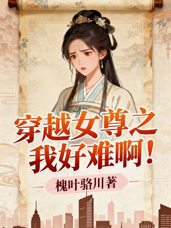 穿越女尊免费阅读