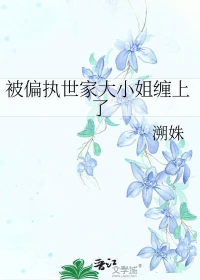 偏执大小姐好粘人笔趣阁免费
