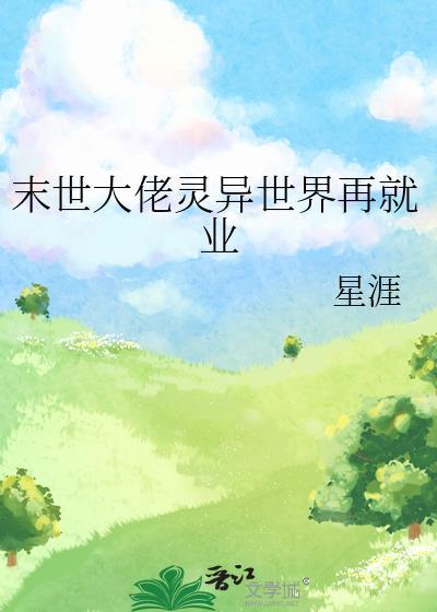 末世大佬灵异世界再就业笔趣阁
