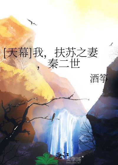 穿越扶苏妻子天幕