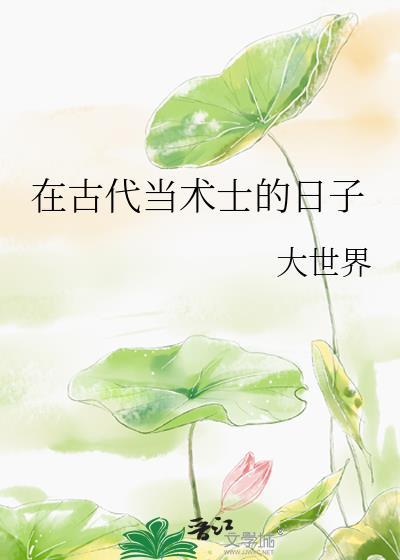 在古代当术士的日子百度