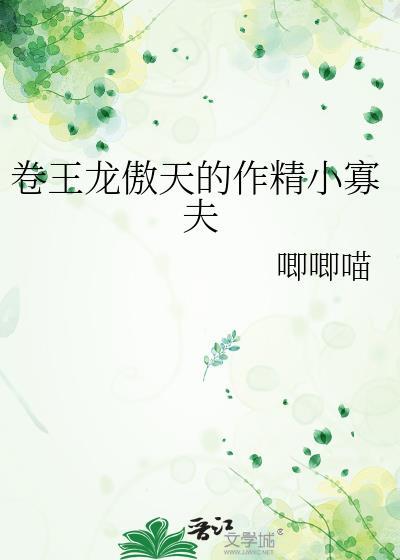 卷王龙傲天的作精男妾晋江