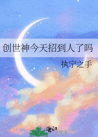 创世神需要做什么事情