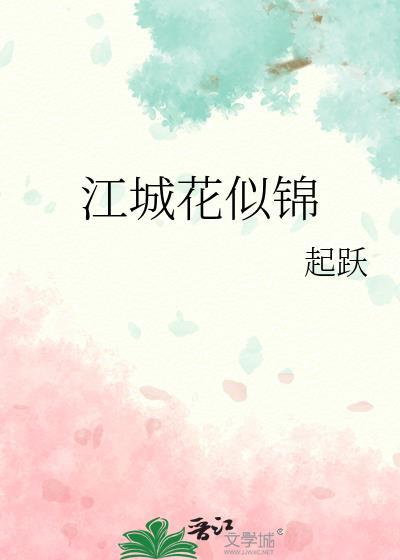 江城如画里全诗