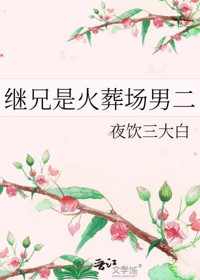 继兄是火葬场男二最新章节更新
