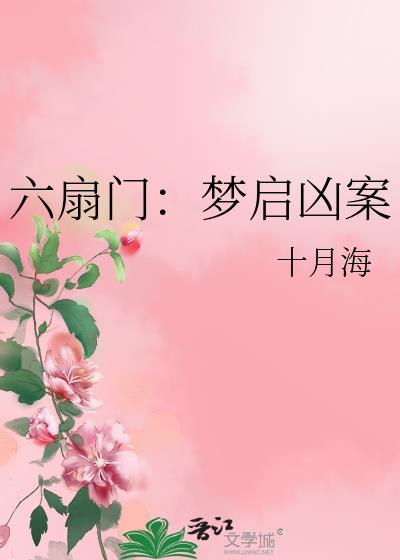 六扇门奇案