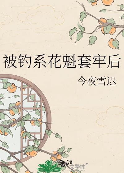 被花魁撩gl晋江楚玊
