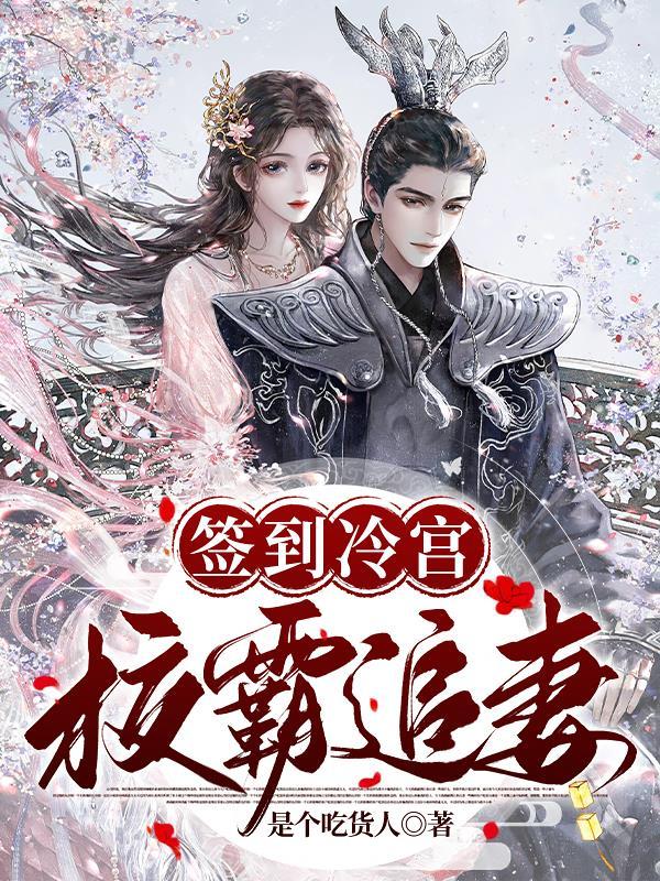 签到冷宫十八年我已