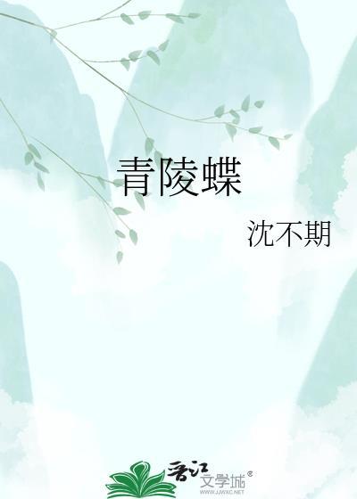 青陵蝶梦