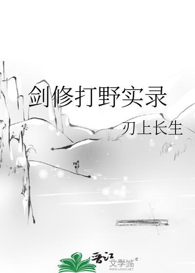 剑修打脸路完整版