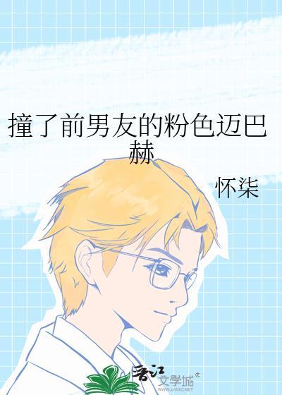 撞了迈巴赫找前男友赔偿