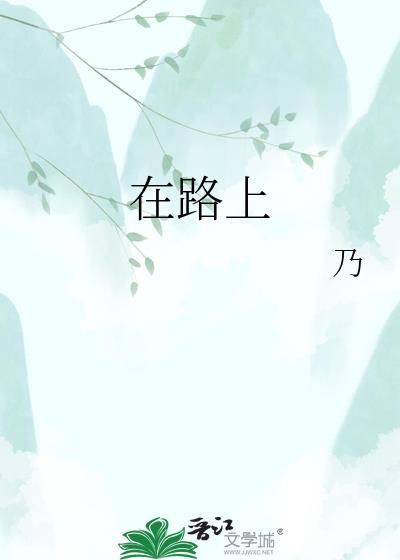 在路上 苏曼