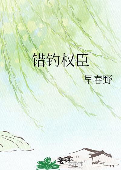错钓权臣早春野txt