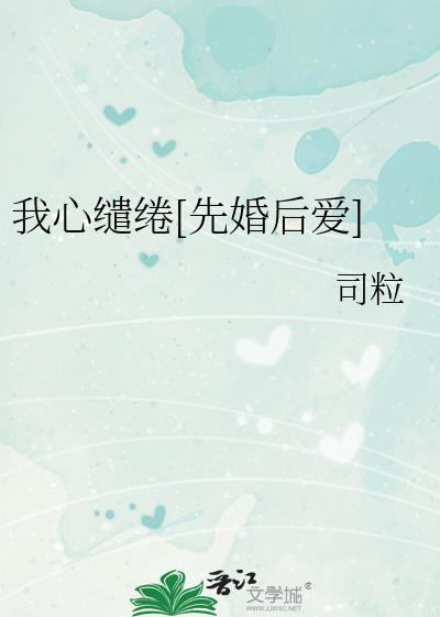 心惜缱绻情是什么意思