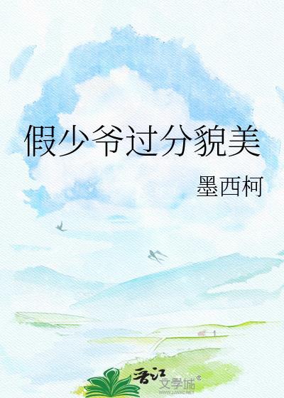 假少爷过分貌美txt免费阅读墨