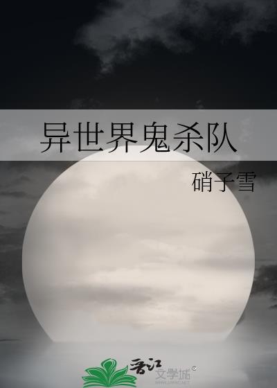异世界鬼杀队在线观看